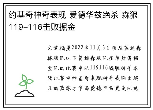 约基奇神奇表现 爱德华兹绝杀 森狼119-116击败掘金